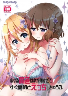 (SC2018 Summer) [fluffy x fluffy (Waki)] Koi suru Mafuyu wa Hon ga Ususugite sugu Kaho to Ecchi shichau no. (Blend S) - page 1