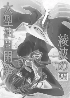 (COMIC1☆13) [Studio KIMIGABUCHI (Kimimaru)] Ayanami no Oogata Yuden Kaihatsu (Azur Lane) - page 2