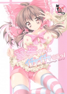 [Cute (Kamiya Tomoe)] Reimu-san to Ichaicha Suru! (Touhou Project) [Digital] - page 1