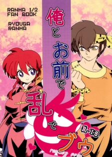 (Rumic Petit Only 2) [Ucyu-Kago (KazushiroNonko)] Ore to Omae de Ran de Buu (Ranma 1/2)