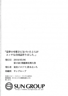 (Reitaisai 15) [Ganmo-no-Oyatsu (Higashide Irodori, Aoki Eichi)] Reimu no Kawaisa ni Kizuita Futari ga Ecchi na Goudoushi Tsukurimashita. (Touhou Project) - page 28