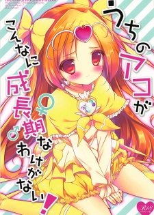 (Rainbow Flavor 7) [Maguro Beya (Shiratama)] Uchi no Ako ga Konna ni Seichouki na Wake ga Nai! (Suite PreCure) - page 1