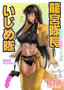 (COMIC1☆5) [SHD (Buchou Chinke)] Tatsumiya Taichou Ijimetai (Mahou Sensei Negima!, Dead or Alive) [Chinese] [百合勿忘草个人汉化]