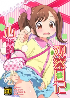 (Puniket 33) [Yumesaki Annai Kairanban (Hiro Hiroki)] Kokoro-chan Kansatsu Nikki (Kamisama Minarai Himitsu no Cocotama) [Chinese] [脸肿汉化组]