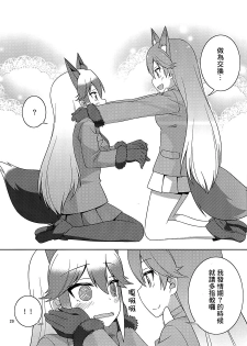 (C93)[Umenomi Gahou (Umekiti)] Kitsune no hoken taiiku (Kemono Friends)[Chinese][大友同好会] - page 26