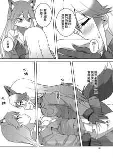 (C93)[Umenomi Gahou (Umekiti)] Kitsune no hoken taiiku (Kemono Friends)[Chinese][大友同好会] - page 19