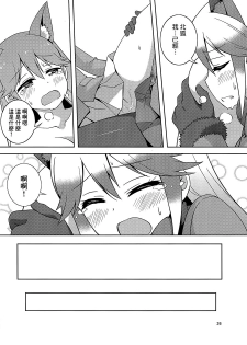 (C93)[Umenomi Gahou (Umekiti)] Kitsune no hoken taiiku (Kemono Friends)[Chinese][大友同好会] - page 23