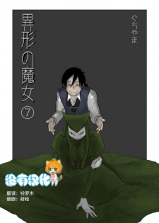 [Yamaguchi Nao] Igyou no Majo Ch. 7 [Chinese] [沒有漢化]