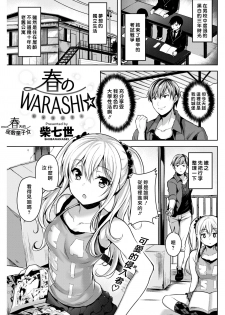 [Shiba Nanasei] Haru no WARASHI | 春天的座敷童子☆ (COMIC Kairakuten BEAST 2018-05) [Chinese] [最愛大屁屁x漢化組漢化組] [Digital] - page 1