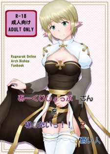 [Aozoramichi (Aoihito)] Archbishop-san o Okashitai!! 2 (Ragnarok Online)