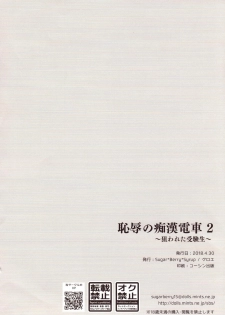 (COMIC1☆13) [Sugar*Berry*Syrup (Kuroe)] Chijoku no Chikan Densha 2 ~ Nerawareta Jukensei ~ - page 25