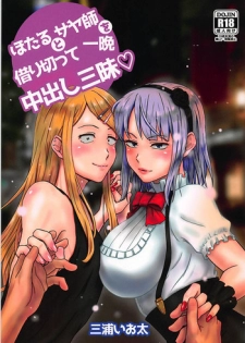 (C90) [Miura Iota] Hotaru to Saya-shi o Karikitte Hitoban Nakadashi Zanmai (Dagashi Kashi)