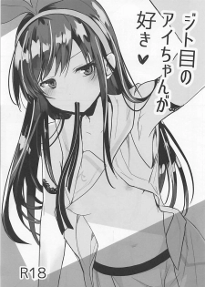 (pixivMARKET) [GOUACHE BLUE (Mizushima Sorahiko)] Jitome no Ai-chan ga Suki (Kizuna Ai) [Chinese] [code183漢化] - page 1
