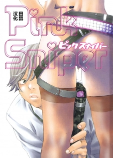 [Yonekura Kengo] Pink Sniper [Chinese] [田鼠汉化] [Uncensored] - page 2