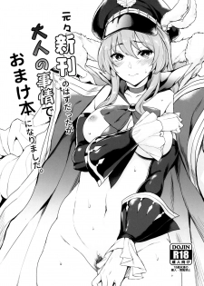 (C91) [Mugen Jirai (Mushi)] Motomoto Shinkan no Hazu datta ga Otona no Jijou de Omakebon ni Narimashita. (Granblue Fantasy) - page 1