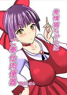 [Higashiyama Sion] Hatsujou Neko-chan wa Gohoushi Nikubenki (Gegege no Kitarou)