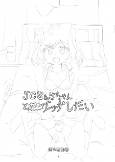 (Prism Jump 21) [Shinshifuku Uriba (Shinshi Hadagi)] JC Laala-chan to Zettai ni Ecchi Shitai (PriPara) - page 2
