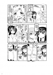 (Mou Nanimo Kowakunai 13) [Nedaore (Ayane)] Matometa no. (Puella Magi Madoka Magica) [Chinese] [吼姆喵个人汉化] - page 23