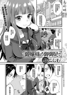 [Plum] Ojou-sama no Omiashi de (COMIC Anthurium 2018-01) [Chinese] [兔司姬漢化組] [Digital]