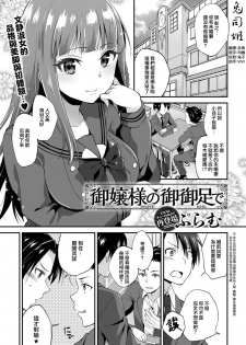 [Plum] Ojou-sama no Omiashi de (COMIC Anthurium 2018-01) [Chinese] [兔司姬漢化組] [Digital] - page 1