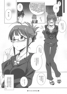 (C93) [Kossorikakuredokoro (Island)] Re:M@STER IDOL ver.RITSUKO (THE iDOLM@STER) [Chinese] [胸垫汉化组] - page 22