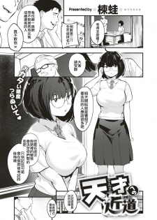 [Ouchi Kaeru] Tensai Eno Chikamichi (COMIC X-EROS #66) [Chinese] [code183漢化] [Digital] - page 1