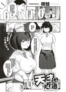 [Ouchi Kaeru] Tensai Eno Chikamichi (COMIC X-EROS #66) [Chinese] [code183漢化] [Digital]