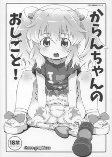 (C88) [chaos-graphixxx (mdo-h)] Karan-chan no Oshigoto! (Aquarion Logos) - page 1
