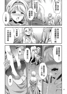 (Futaket 14) [Kaguya Hime Koubou (Gekka Kaguya)] URABULU (Granblue Fantasy) [Chinese] [沒有漢化] - page 20