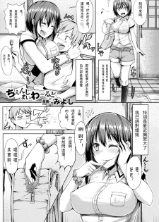 [Miyoshi] Change My World (Bessatsu Comic Unreal TSF M ~Seitenkan Bishoujo ni Semerare Zecchou~ Vol. 2) [Chinese] [Digital] - page 1