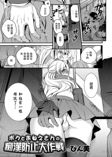 [Binbi] Boku to Onee-san no Chikan Boushi Daisakusen (Otokonoko HEAVEN Vol. 39) [Chinese] [瑞树汉化组] [Digital] - page 1