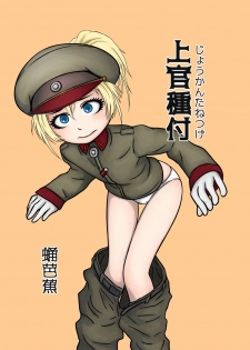 [TheKamomes (Sanagi Banana)] Joukan Tanetsuke (Youjo Senki) - page 1