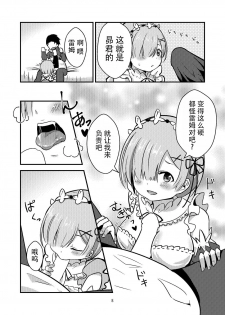 [Hanami ga Saku (Bangetsu Setsuka)] Rem ga Hitohada Nugimasu! (Re:Zero kara Hajimeru Isekai Seikatsu) [Chinese] [脸肿汉化组] [Digital] - page 8