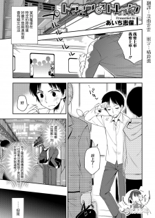 [Aichi Shiho] Trap Train (Otokonoko HEAVEN Vol. 39) [Chinese] [瑞树汉化组] [Digital] - page 1