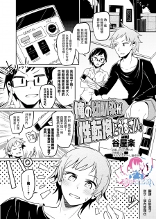 [TSF no F (Taniyaraku)] Ore no Osananajimi ga Seitenkan ni Urusai. (TSF no F no Hon Sono 3 no B) [Chinese] [瑞树汉化组] - page 1