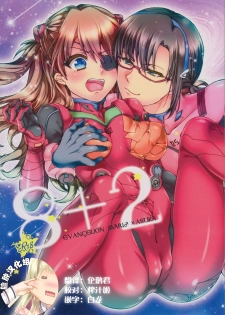 (C83) [Aimaimoko (Saotome Mokono)] 8+2 (Neon Genesis Evangelion) [Chinese] [脸肿汉化组] - page 1