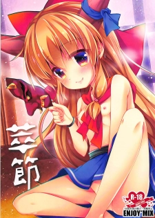 (Reitaisai 15) [ENJOY MIX (Tokiai Haya)] Suisetsu (Touhou Project) - page 1