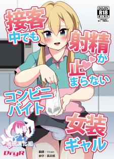 [DryR (Urakuso)] Sekkyakuchuu demo Shasei ga Tomaranai Conveni Beit Josou Gal [Chinese] [瑞树汉化组] [Digital] - page 1