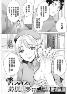 [Fujisaka Kuuki] Opparadise wa Shinryouchu | 欧派天国诊疗中 Ch. 9 (Monthly Vitaman 2018-04) [Chinese] [前线作♂战♀基地] [Digital]