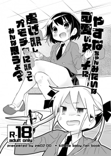 [pm02:20 (Wakadori Nikomi)] Yasuna-chan mitaina Kawaii Onnanoko ni shiitageraretaishi Omocha ni saretaitte minna omouyo? (Kill Me Baby) - page 1