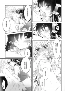 (Shuuki Reitaisai 4) [Otukimidango (Uruu)] Secret Love (Touhou Project) [Chinese] [冴月麟个人汉化] - page 18