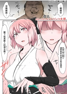 [Semakute Kurai (Kyouan)] Shinmei Omanko Manzuri Shikoshiko Tarou (Fate/Grand Order) [Chinese] [臭鼬娘漢化組] - page 3