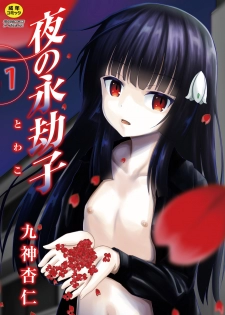 [Kugami Angning] Yoru no Towako 1-wa Jintai Mokei - page 1