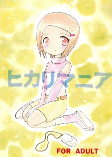 (C59) [Cheese-iri Kamaboko-dou (Mako Cube)] Hikari Mania (Digimon Adventure 02) - page 1