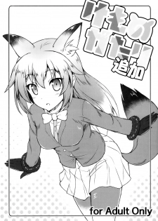 (C92) [SAZ (Onsoku Zekuu)] Kemonogatari Tsuika (Kemono Friends) - page 1