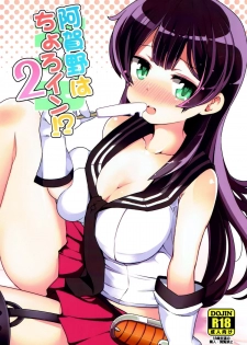 (C92) [Sansangoya (Sansangofuu)] Agano wa Choroin!? 2 (Kantai Collection -KanColle-) [Chinese] [脸肿汉化组] - page 2