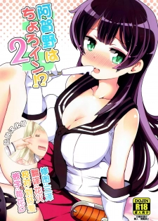 (C92) [Sansangoya (Sansangofuu)] Agano wa Choroin!? 2 (Kantai Collection -KanColle-) [Chinese] [脸肿汉化组] - page 1