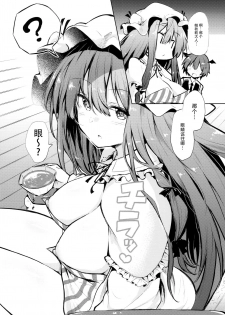 (C94) [Arutana (Chipa)] Sukidarake Patchouli-sama (Touhou Project) [Chinese] [脸肿汉化组] - page 7