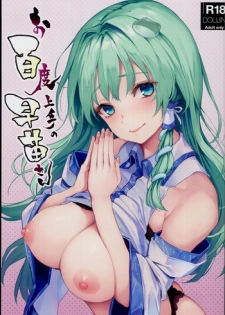 (C94) [Anmitsuyomogitei (Michiking)] Ohyakudo Jouzu no Sanae-san (Touhou Project) [English] {KFC Translations}