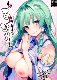 (C94) [Anmitsuyomogitei (Michiking)] Ohyakudo Jouzu no Sanae-san (Touhou Project) [Chinese] [脸肿汉化组] - page 1
